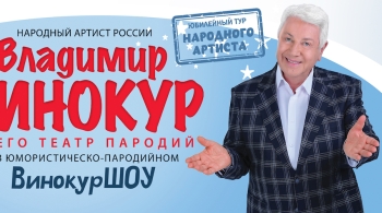 Владимир Винокур