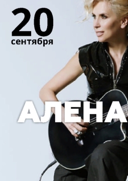 Алена Свиридова