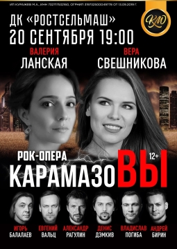 Карамазовы | Рок-опера