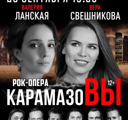 Карамазовы | Рок-опера