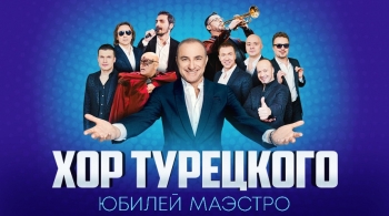 Хор Турецкого