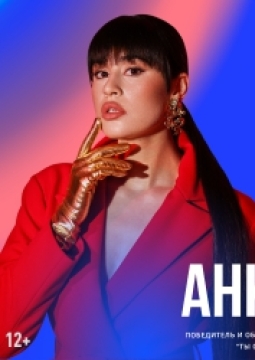 Диана Анкудинова