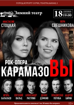 Карамазовы | Рок-опера