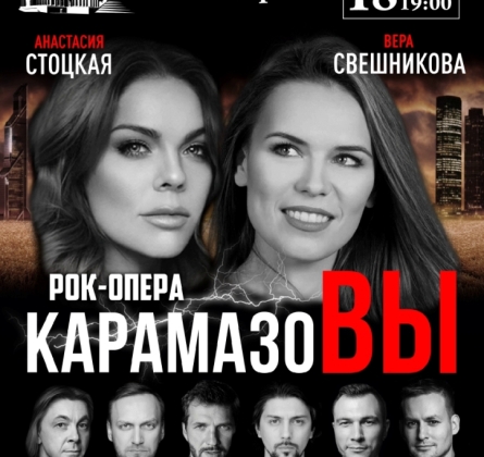 Карамазовы | Рок-опера