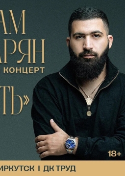 Гурам Амарян