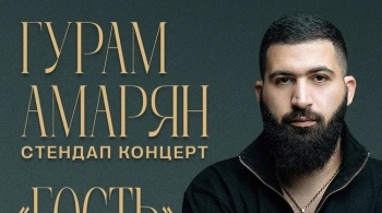 Гурам Амарян