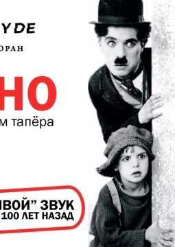 Кинопоказ немого кино с живым звуком