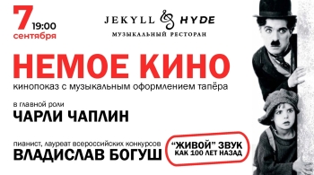 Кинопоказ немого кино с живым звуком