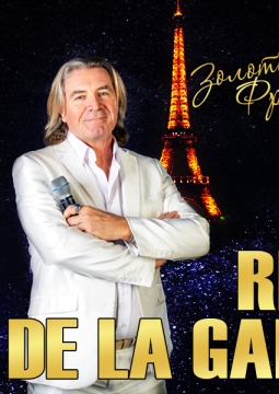 Под небом Парижа | Рене де Ла Гард