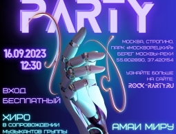 Приглашаем на фестиваль ROCK PARTY 2023