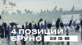 4 позиции Бруно