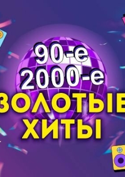 Золотые хиты 90-х и 2000-х