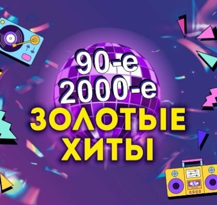 Золотые хиты 90-х и 2000-х