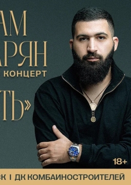 Гурам Амарян