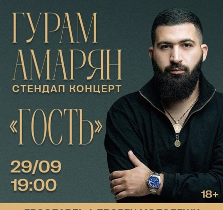 Гурам Амарян