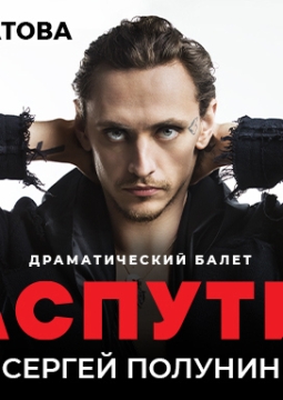 Сергей Полунин | Распутин