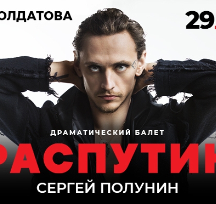 Сергей Полунин | Распутин