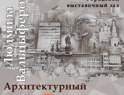 Приглашаем на выставку Людмилы Вальцыферовой
