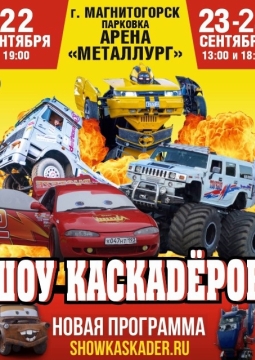 Шоу каскадёров