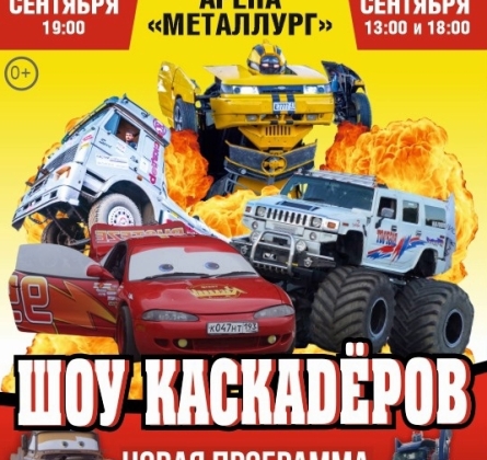 Шоу каскадёров