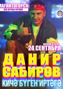 Данир Сабиров
