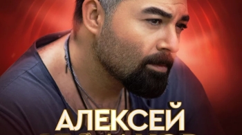 Алексей Чумаков