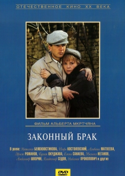 Законный брак