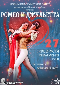 Ромео и Джульетта