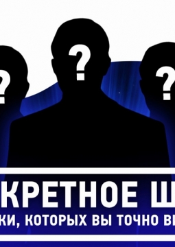 Секретное шоу
