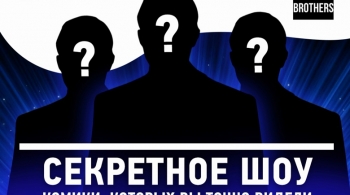 Секретное шоу