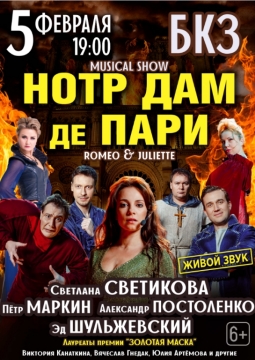 Нотр Дам де Пари. Ромео и Джульетта | Мюзикл-шоу