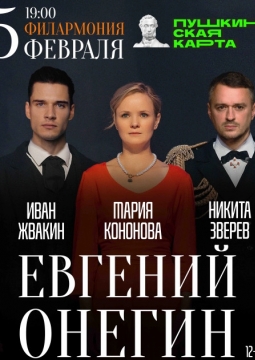 Евгений Онегин