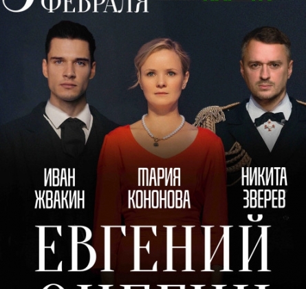 Евгений Онегин