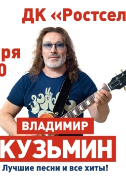 Владимир Кузьмин