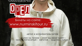 НУРМИНСКИЙ