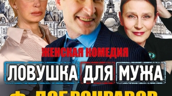 Ловушка для мужа