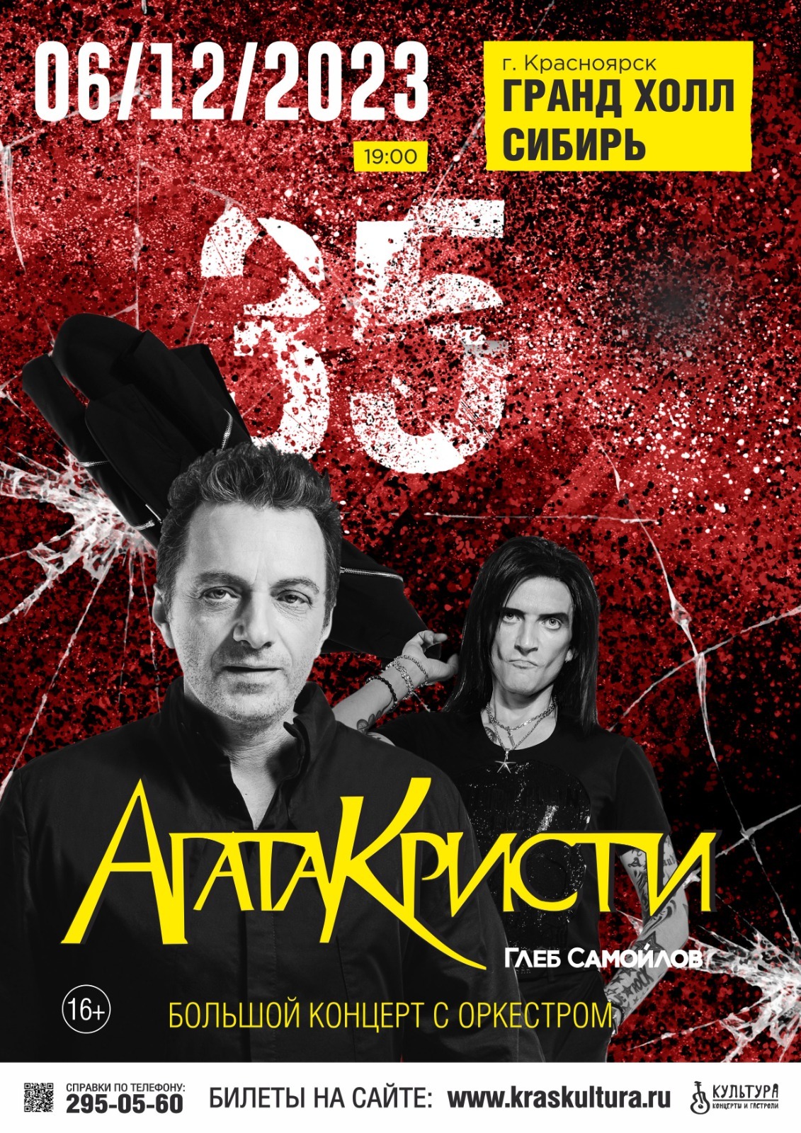 Глеб Самойлов «Агата Кристи – 35!» в Красноярске 6 декабря