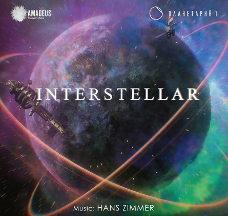 Музыкальное шоу INTERSTELLAR