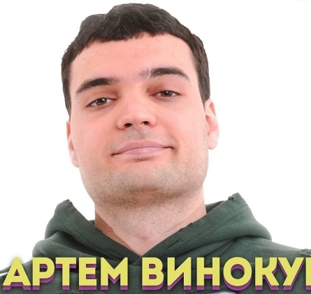 Артём Винокур