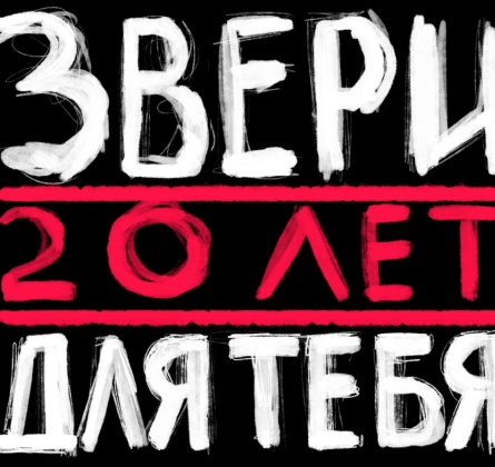 ЗВЕРИ
