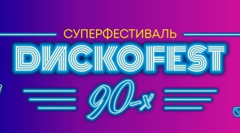 Диско 90-х