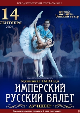 Имперский Русский балет | Гедиминас Таранда