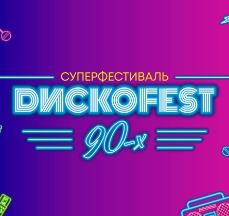 Диско 90-х
