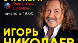 Концерт Игоря Николаева 8 ноября в Гранд Холл Сибирь