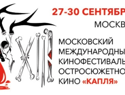 Церемония открытия 13го Московского международного кинофестиваля остросюжетного кино «КАПЛЯ» и премьера хоррора «Заморозка»