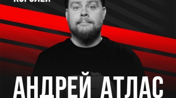 Андрей Атлас