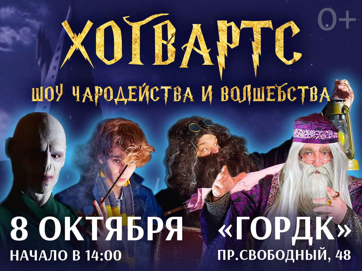 «Хогвартс: Шоу Чародейства и Волшебства» в Красноярске