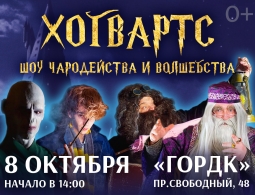 «Хогвартс: Шоу Чародейства и Волшебства» в Красноярске