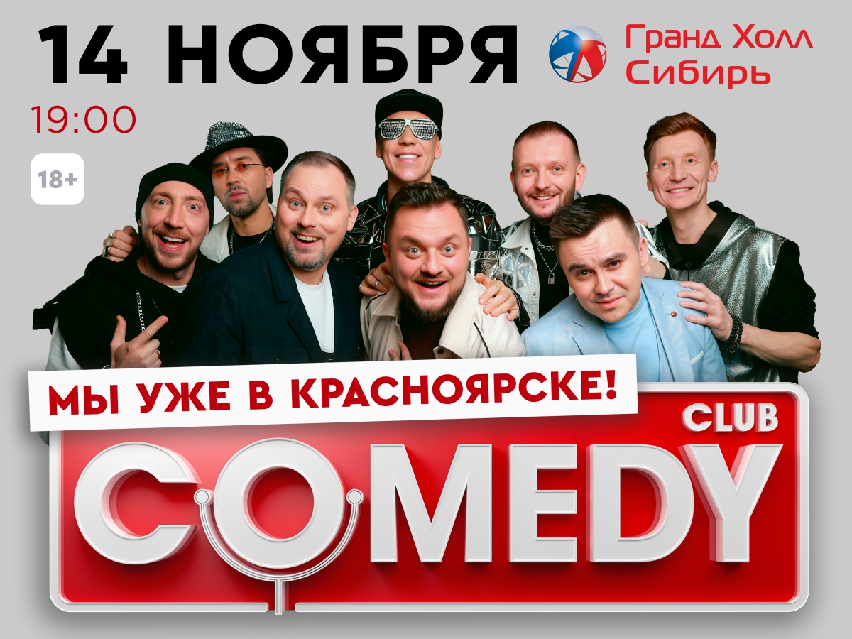 Новости ВсЁ Россия - Comedy Club в Красноярске! 14 ноября Гранд Холл Си...  - iCity.life