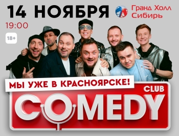 Comedy Club в Красноярске! 14 ноября Гранд Холл Сибирь